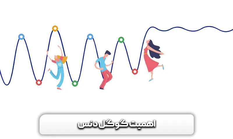 اهمیت گوگل دنس