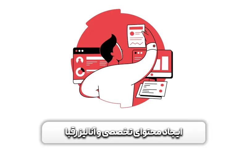 الگوریتم مرغ مگس خوار 9 ایجاد محتوای تخصصی و آنالیز رقبا