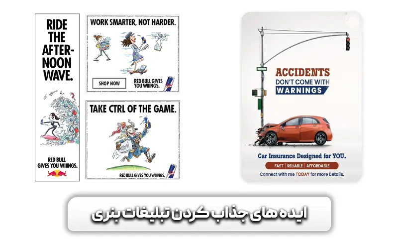 ایده های برای جذاب کردن تبلیغات بنری