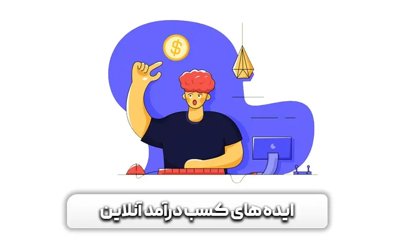 راهنمای کامل راه اندازی کسب و کار اینترنتی + چند ایده جذاب برای آن 8 ایده های کسب درآمد آنلاین