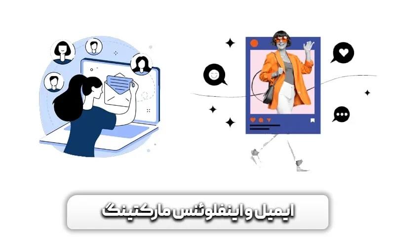 اینفلوئنس و ایمیل مارکتینگ