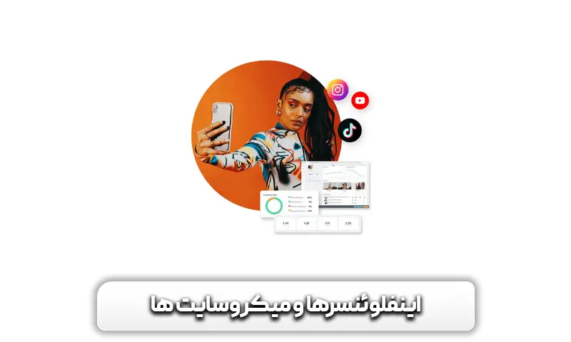 اینفلوئنسر ها و میکروسایت ها