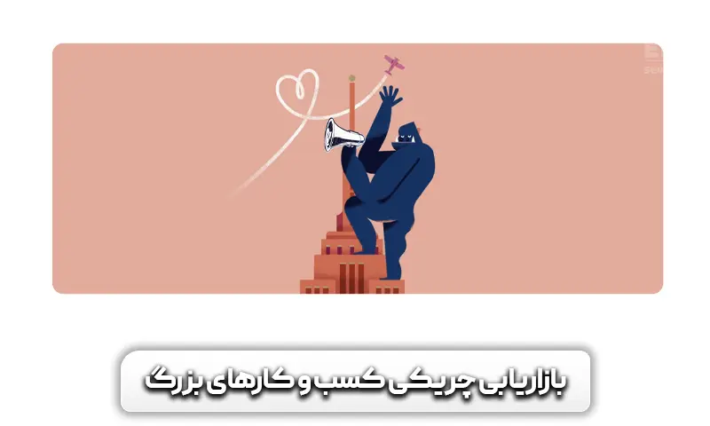 بازاریابی چریکی برای کسب و کارهای بزرگ