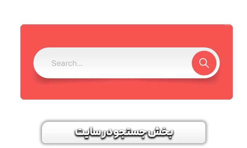 نرخ پرش (بانس ریت) چیست؟ روش های کاهش نرخ بانس ریت 11 بخش جستجو باید در سایت شما وجود داشته باشد!