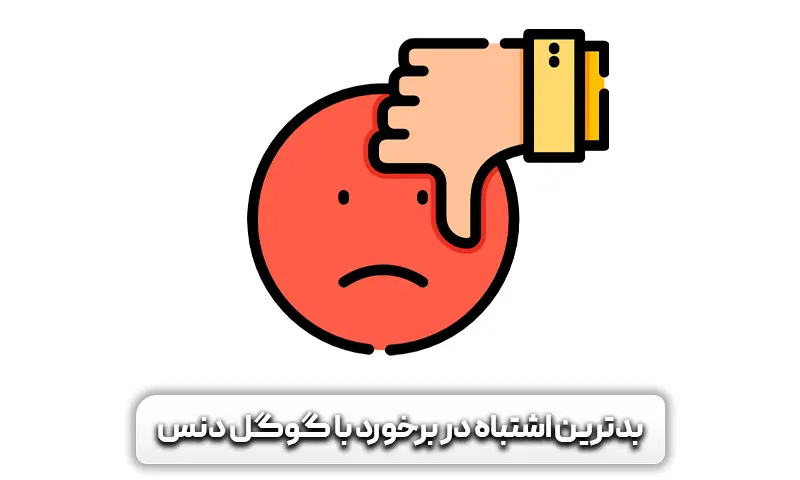 بدترین اشتباه در مقابل Google Dance چیست؟