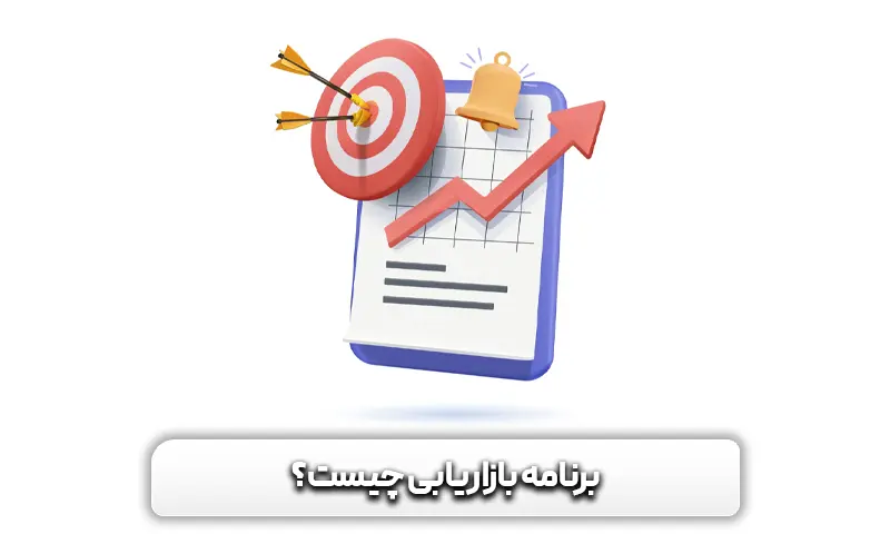 برنامه بازاریابی چیست؟