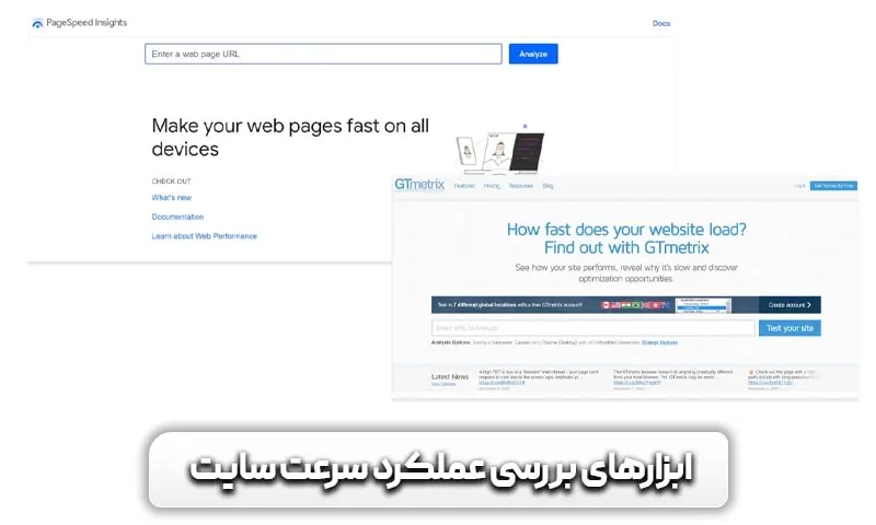 آموزش افزایش سرعت + 15 راهکار موثر و تست شده 12 بهترین ابزارهای بررسی عملکرد سرعت سایت