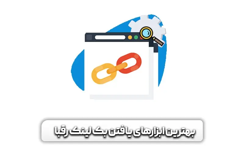 بهترین ابزارهای بررسی سئو رقبا را بشناسید 8 بهترین ابزارهای یافتن بک لینک رقبا