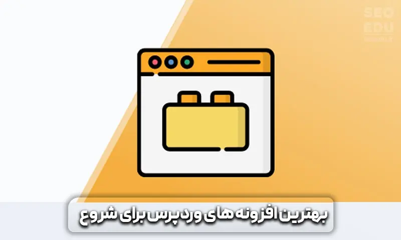 آموزش طراحی سایت با وردپرس 25 بهترین افزونه های وردپرس برای شروع