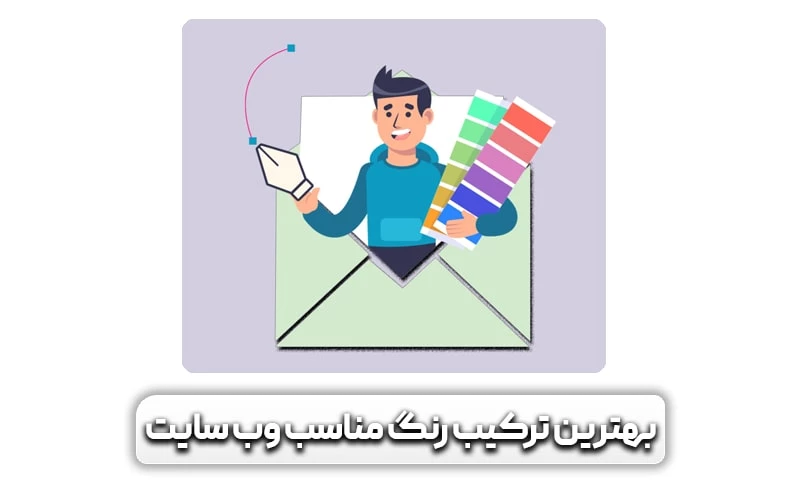 انتخاب رنگ سایت و تاثیر آن بر کاربر! 11 بهترین ترکیب رنگ مناسب وب سایت