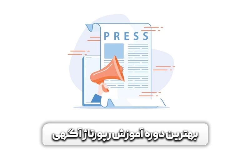 رپورتاژآگهی (رپورتاژ خبری) چیست؟و تاثیر آن بر سئو سایت 13 بهترین دوره آموزش رپورتاژ آگهی برای چیست؟