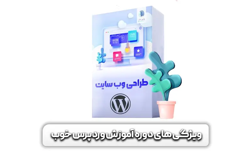 آموزش طراحی سایت با وردپرس 33 بهترین دوره آموزشی طراحی سایت وردپرس