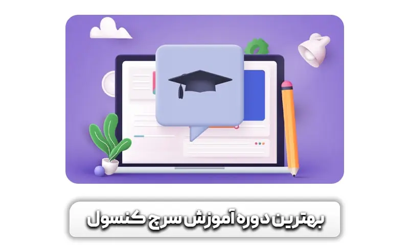 آموزش سرچ کنسول از 0 تا 100 {کاملا رایگان} + تریک ها 21 بهترین دوره سرچ کنسول چه ویژگی هایی دارند؟