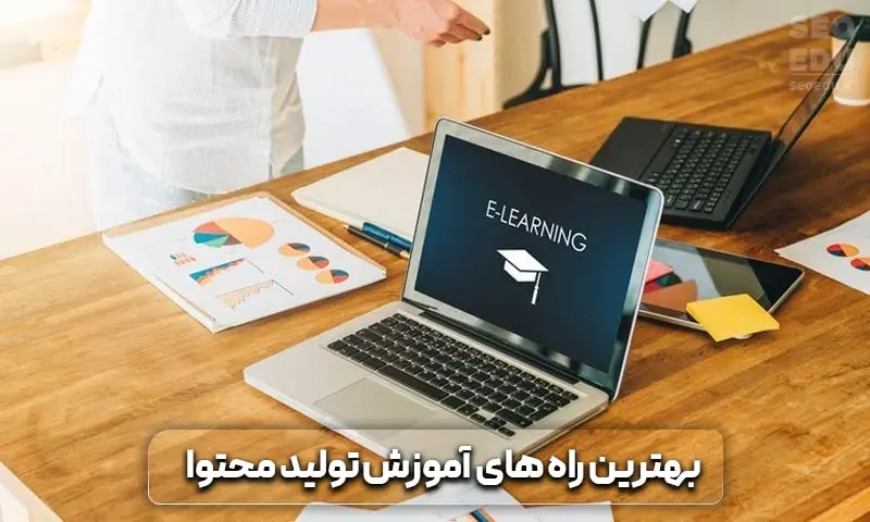 بهترین راه های آموزش تولید محتوا