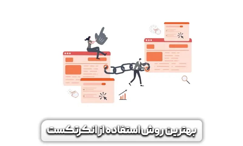 انکرتکست (Anchor Text) چیست؟ + بهترین روش برای ساخت آن 8 بهترین روش استفاده از انکرتکست (Anchor Text) در سئو چیست؟