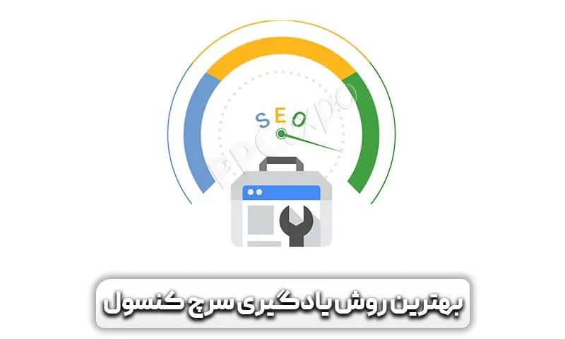 آموزش سرچ کنسول از 0 تا 100 {کاملا رایگان} + تریک ها 20 بهترین روش یادگیری سرچ کنسول