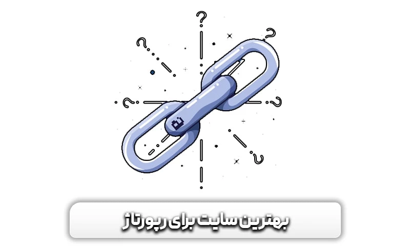 رپورتاژآگهی (رپورتاژ خبری) چیست؟و تاثیر آن بر سئو سایت 11 بهترین سایت برای رپورتاژ چیست؟