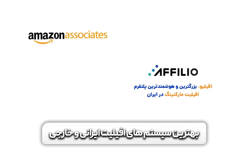 بهترین سیستم های افیلیت مارکتینگ در ایران و خارج
