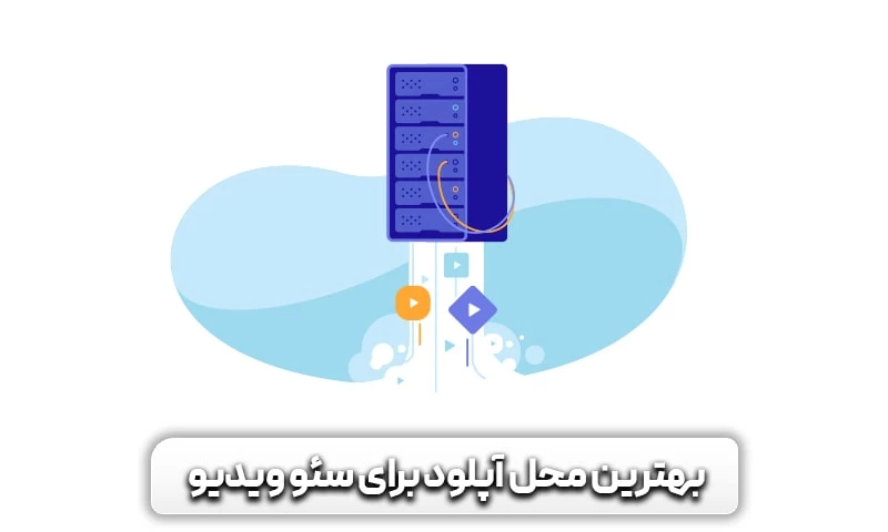 بهترین محل آپلود برای سئو ویدیو کجاست؟