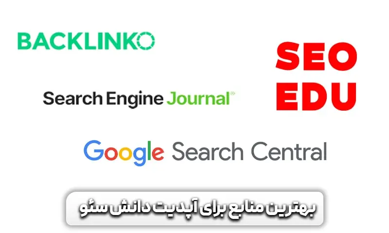 کارشناس سئو کیست و چه خدماتی ارائه می دهد؟ 10 بهترین منابع برای بروزرسانی اطلاعات متخصص سئو