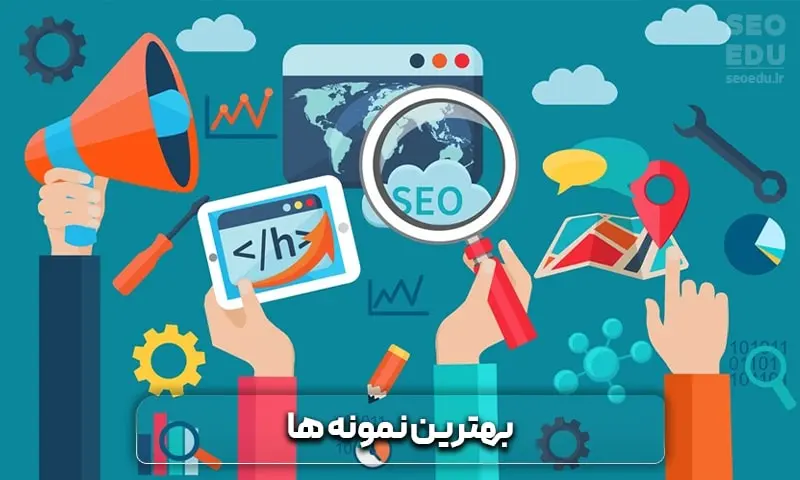 صفر تا 100 تدوین استراتژی سئو | seoedu 9 بهترین نمونه ها