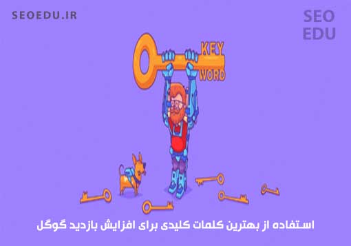 افزایش بازدید گوگل + نکات رایگان 3 انتخاب بهترین کلمات کلیدی