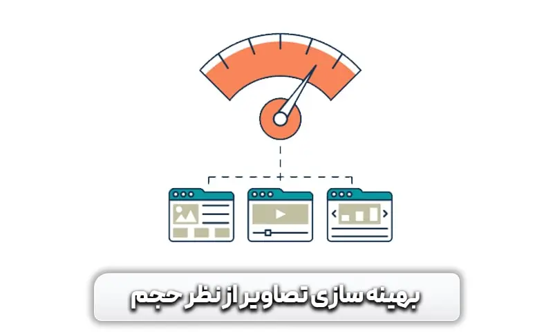 تاثیر تصاویر بر سرعت سایت و میزان اهمیت آن ها 8 بهینه سازی حجم تصاویر