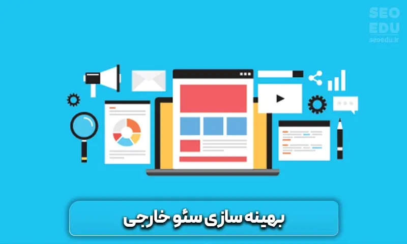 صفر تا 100 تدوین استراتژی سئو | seoedu 6 بهینه سازی سئو خارجی