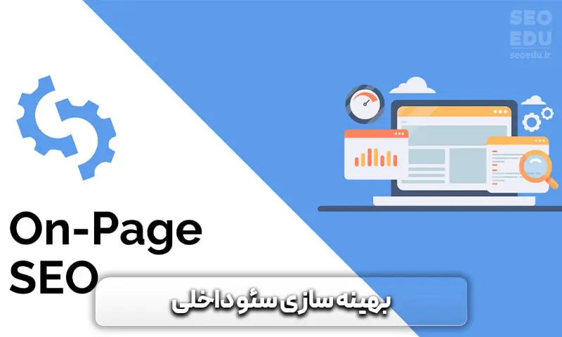 صفر تا 100 تدوین استراتژی سئو | seoedu 5 بهینه سازی سئو داخلی