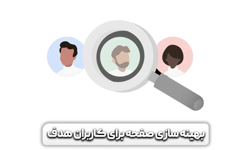 نرخ پرش (بانس ریت) چیست؟ روش های کاهش نرخ بانس ریت 13 بهینه سازی صفحه برای کاربران هدف