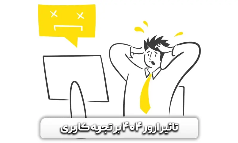 ارور 404 چیست و چگونه آن را برطرف کنیم؟ 5 تاثیر ارور 404 بر تجربه کاربری