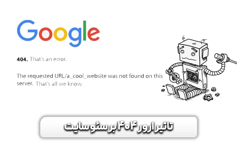 ارور 404 چیست و چگونه آن را برطرف کنیم؟ 4 تاثیر ارور 404 بر سئو سایت