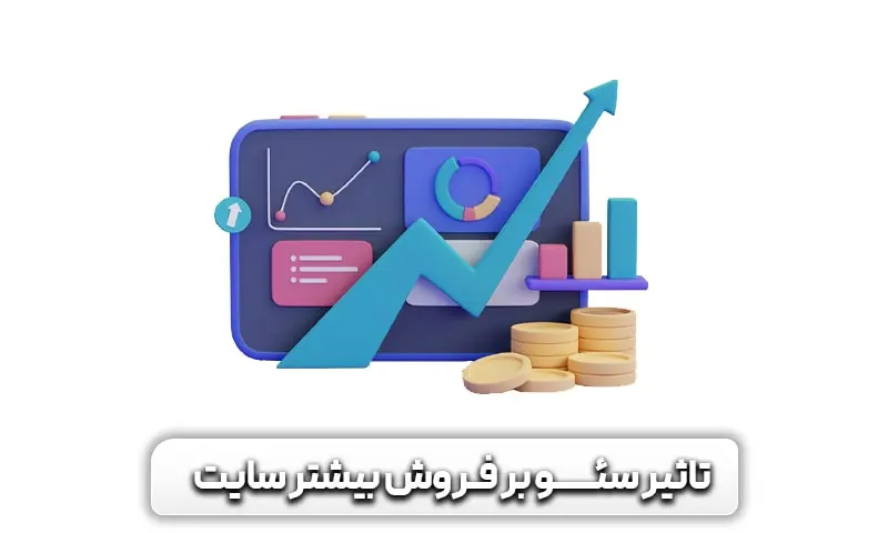 چرا فروش سایت ما کم است؟ + راهکارها برای بیشتر کردن فروش آن 9 تاثیر سئو بر فروش بیشتر سایت