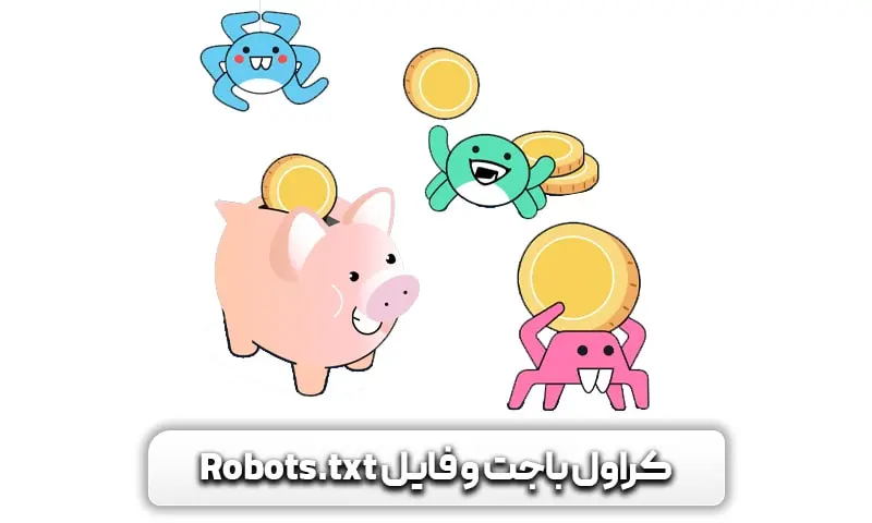 تاثیر فایل ربات بر کراول باجت