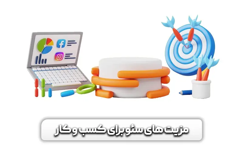 اهمیت سئو سایت برای رشد کسب و کار + مزیت های آن چیست؟ 5 تاثیرات و مزیت های سئو برای کسب و کارها چیست؟