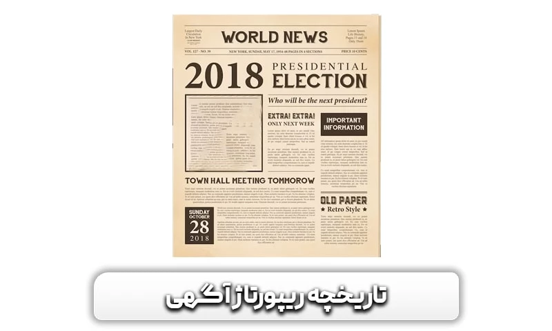 رپورتاژآگهی (رپورتاژ خبری) چیست؟و تاثیر آن بر سئو سایت 3 تاریخچه ریپورتاژ آگهی چیست؟