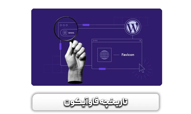 فاوآیکون چیست؟ نحوه ایجاد و ساخت فاوآیکن 5 تاریخچه فاوآیکون