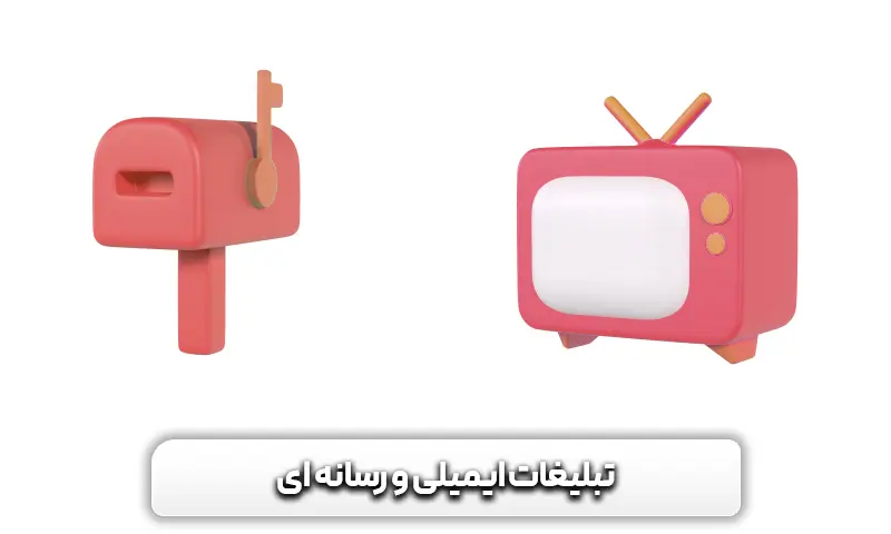 تبلیغات ایمیلی و رسانه ای