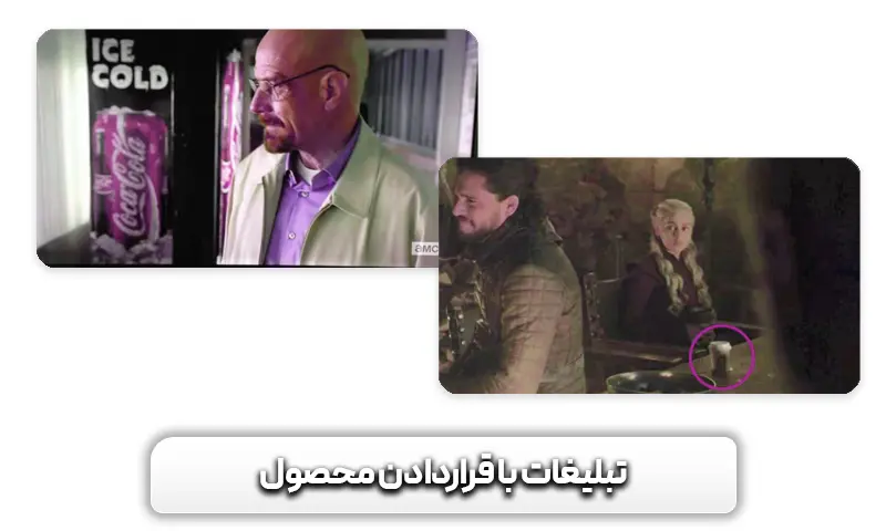 تبلیغات با قراردادن محصول