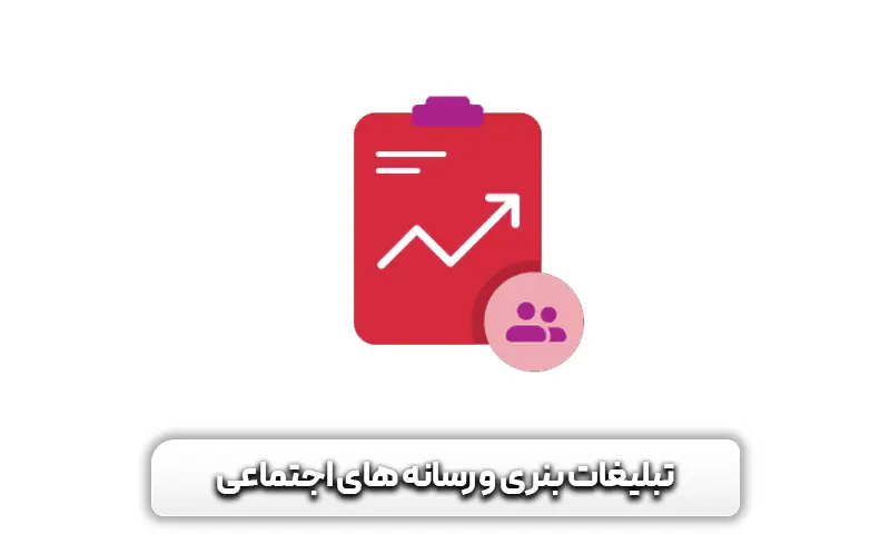 تبلیغات بنری و رسانه های اجتماعی