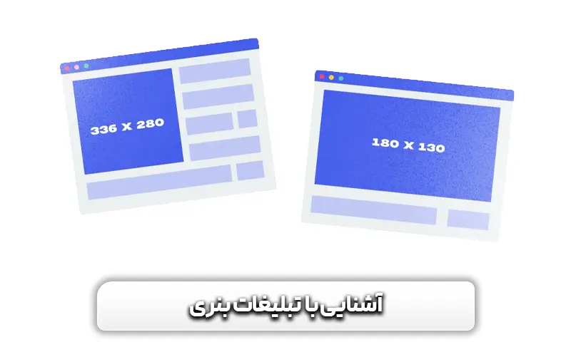 تبلیغات بنری چیست؟