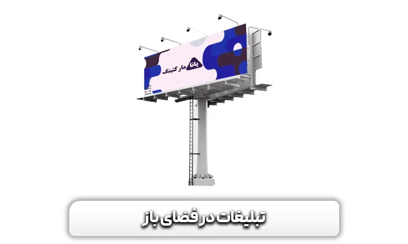 تبلیغات در فضای باز