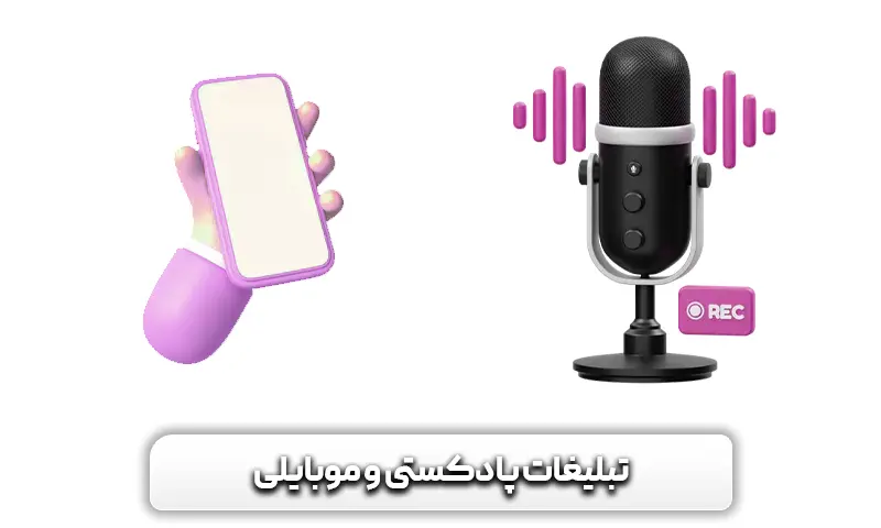 تبلیغات پادکستی و موبایلی