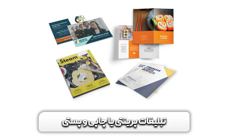 تبلیغات پرینتی و چاپی و پستی