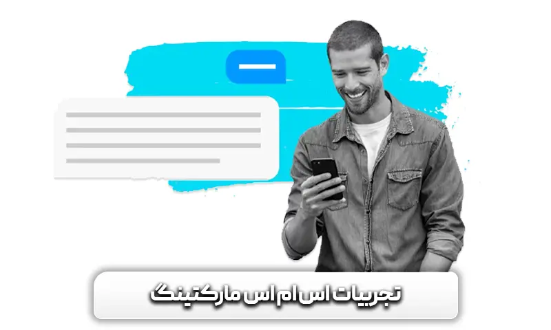 تجربیات اس ام اس مارکتینگ