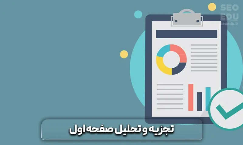 صفر تا 100 تدوین استراتژی سئو | seoedu 4 تجزیه و تحلیل صفحه اول