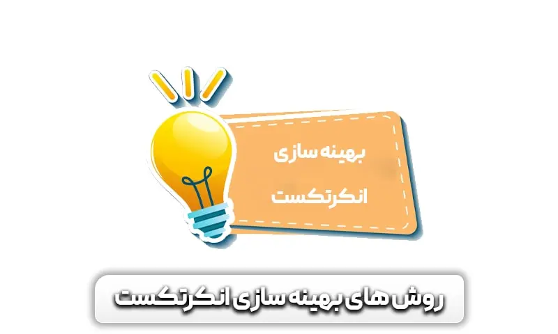 انکرتکست (Anchor Text) چیست؟ + بهترین روش برای ساخت آن 9 ترفندهای بهینه سازی انکرتکست (Anchor Text) چیست؟