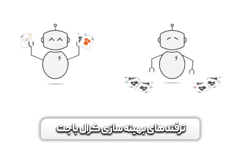 ترفندهای بهینه سازی کرال باجت