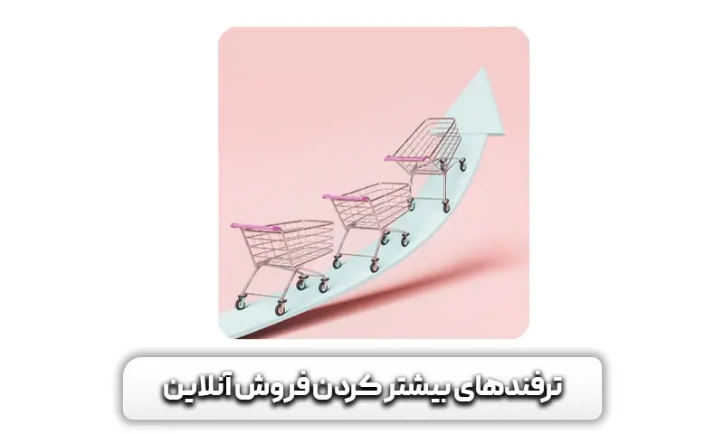 ترفندهای بیشتر کردن فروش آنلاین