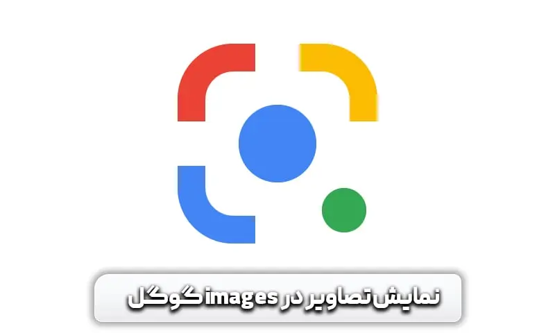 تاثیر تصاویر بر سرعت سایت و میزان اهمیت آن ها 13 ترفندهای نمایش تصاویر سایت در جستجوی images گوگل